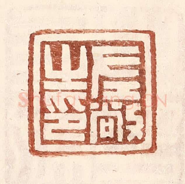 明 王常辑 篆刻印章作品《左敞之印》