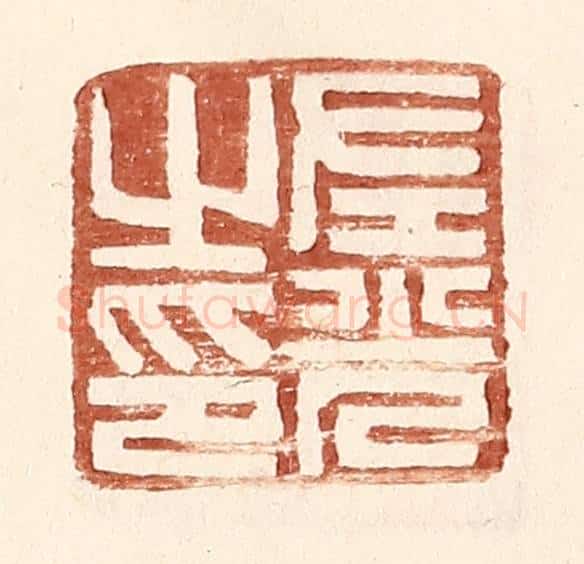 明 王常辑 篆刻印章作品《左光之印》