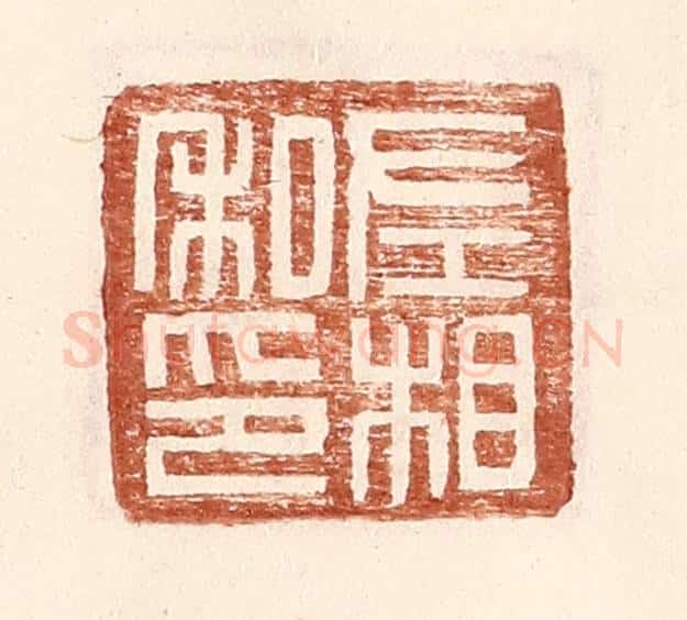 明 王常辑 篆刻印章作品《左相私印》