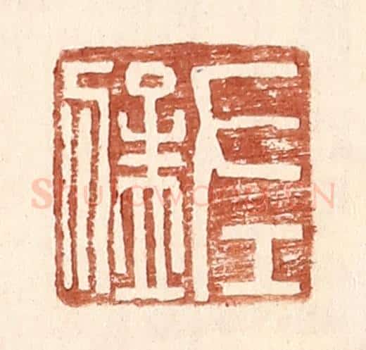 明 王常辑 篆刻印章作品《左猛》