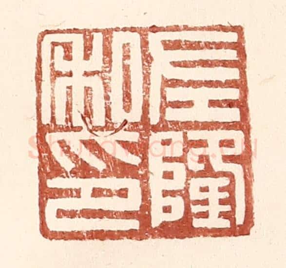 明 王常辑 篆刻印章作品《左隆私印》