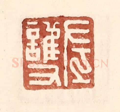 明 王常辑 篆刻印章作品《左护》
