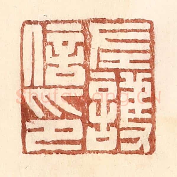 明 王常辑 篆刻印章作品《左护信印》