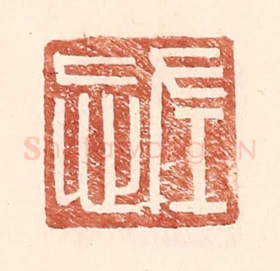 明 王常辑 篆刻印章作品《左忘》