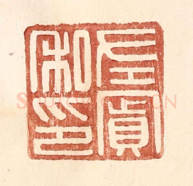 明 王常辑 篆刻印章作品《左宾私印》
