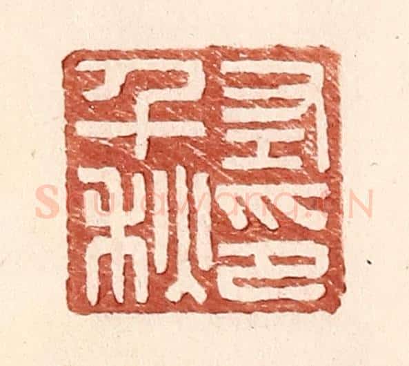 明 王常辑 篆刻印章作品《左千秋印》