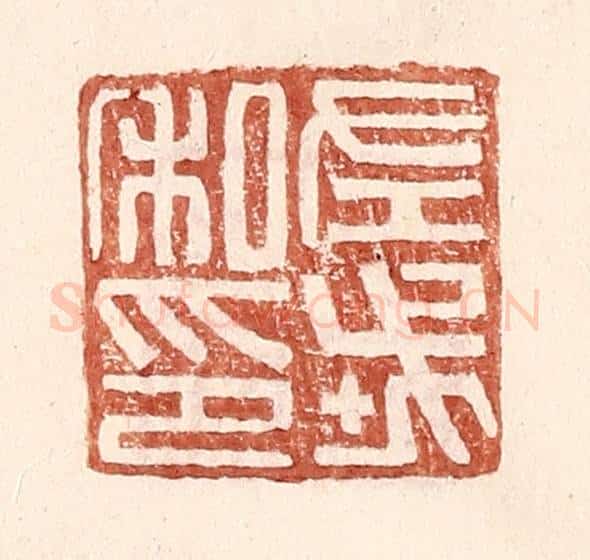 明 王常辑 篆刻印章作品《左戎私印》