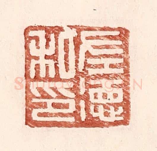 明 王常辑 篆刻印章作品《左德私印》