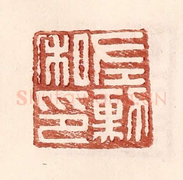 明 王常辑 篆刻印章作品《左勋私印》