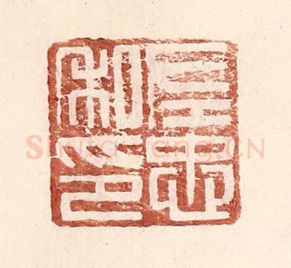 明 王常辑 篆刻印章作品《左忠私印》