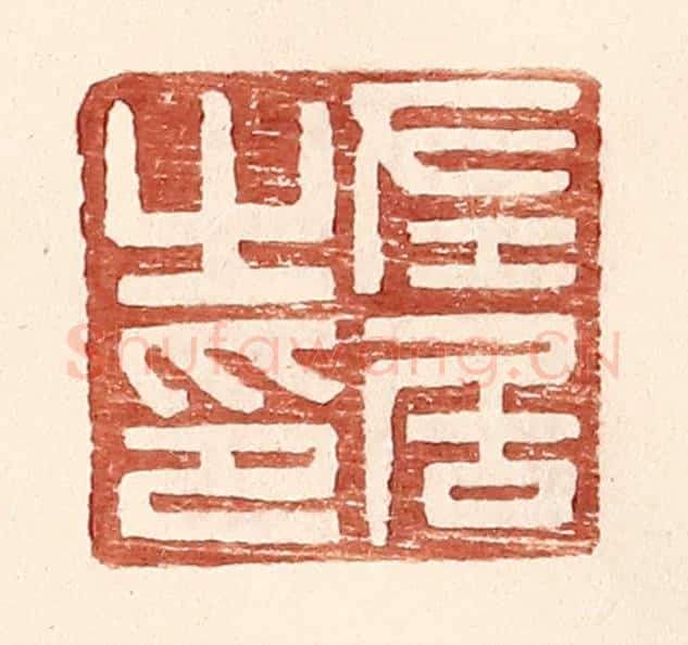 明 王常辑 篆刻印章作品《左居之印》