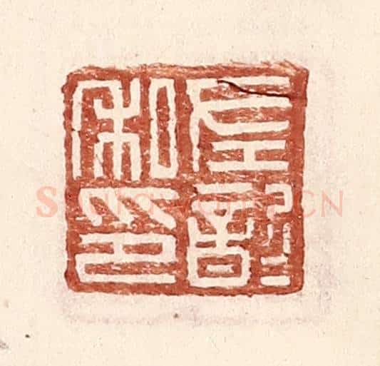 明 王常辑 篆刻印章作品《左歆私印》