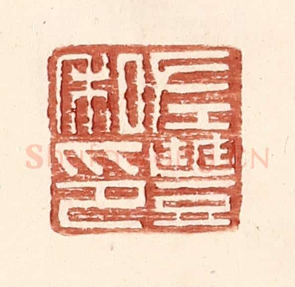 明 王常辑 篆刻印章作品《左丰私印》
