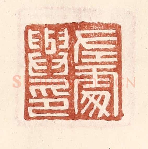 明 王常辑 篆刻印章作品《左䖏与印》