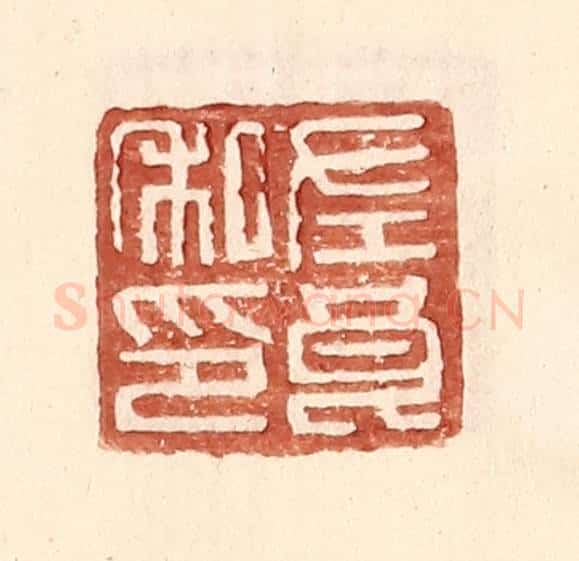 明 王常辑 篆刻印章作品《左良私印》