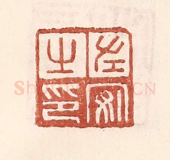 明 王常辑 篆刻印章作品《左安之印》