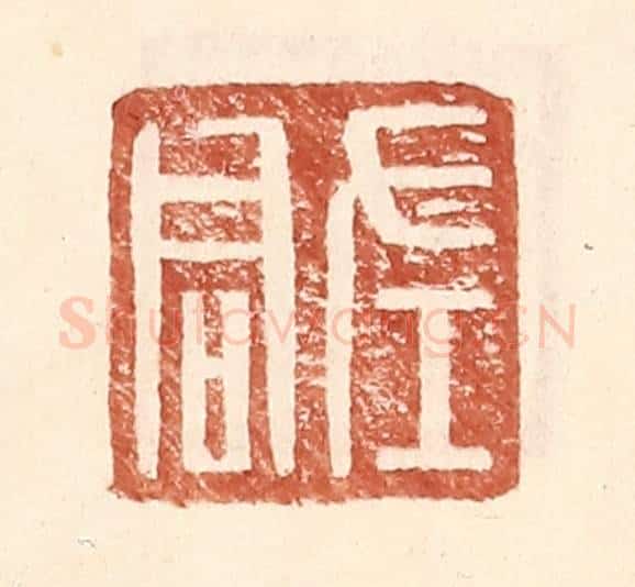 明 王常辑 篆刻印章作品《左君》