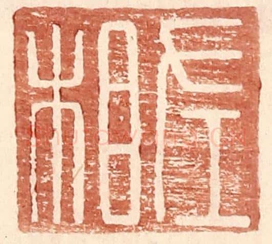 明 王常辑 篆刻印章作品《左相》