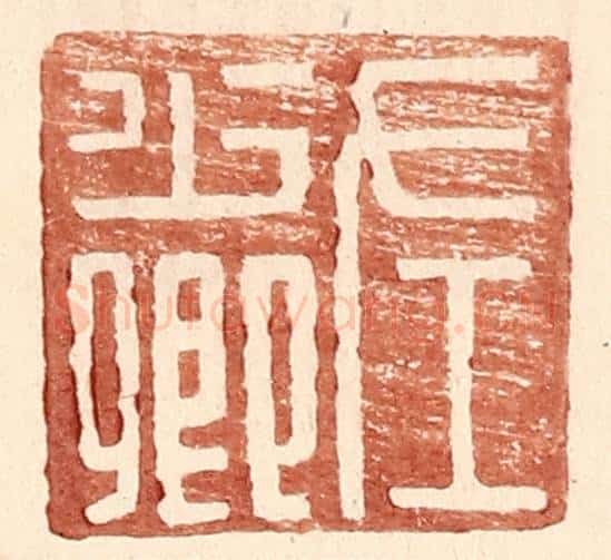 明 王常辑 篆刻印章作品《左少卿》