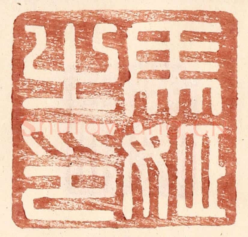 明 王常辑 篆刻印章作品《马姬之印》