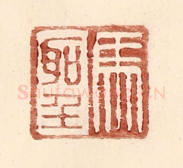 明 王常辑 篆刻印章作品《马圣》
