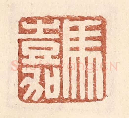 明 王常辑 篆刻印章作品《马嘉》