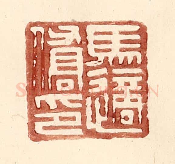 明 王常辑 篆刻印章作品《马适侨印》