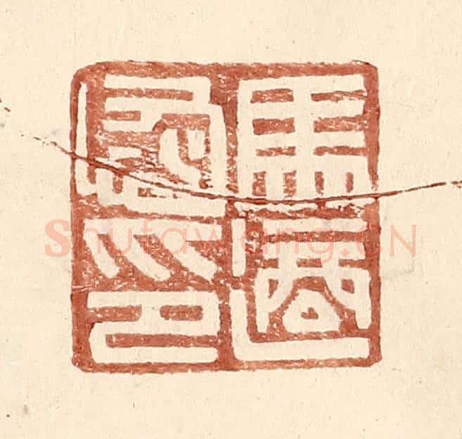 明 王常辑 篆刻印章作品《马适恢印》