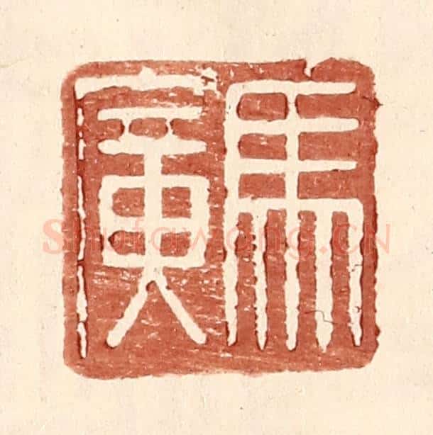 明 王常辑 篆刻印章作品《马广》