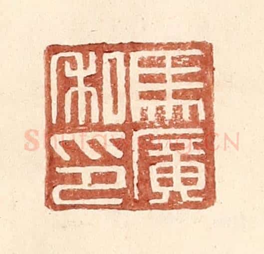 明 王常辑 篆刻印章作品《马广私印》