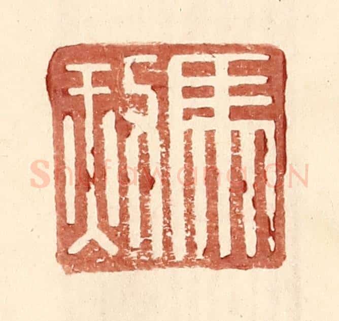 明 王常辑 篆刻印章作品《马赦》