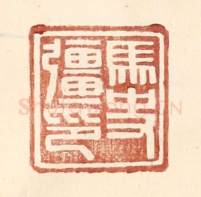 明 王常辑 篆刻印章作品《马史强印》