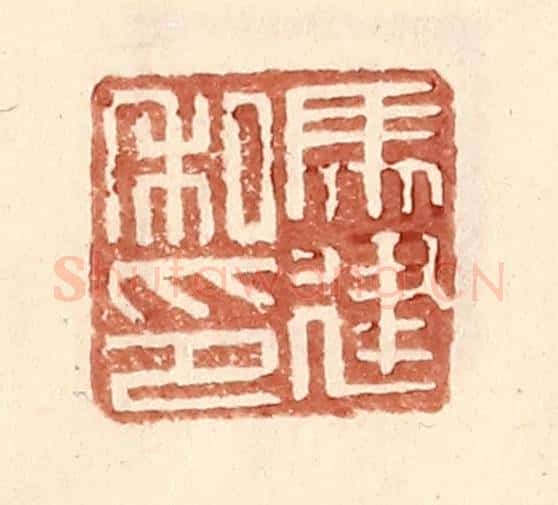 明 王常辑 篆刻印章作品《马建私印》