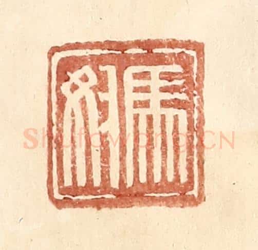 明 王常辑 篆刻印章作品《马奴》