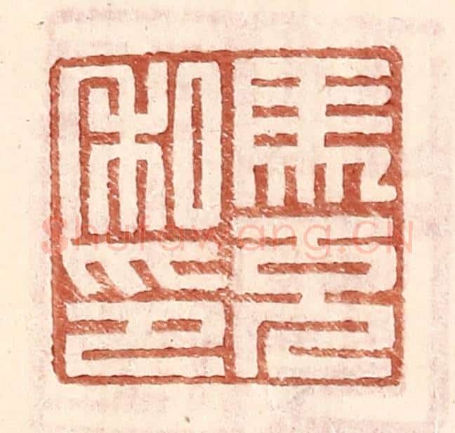 明 王常辑 篆刻印章作品《马充私印》