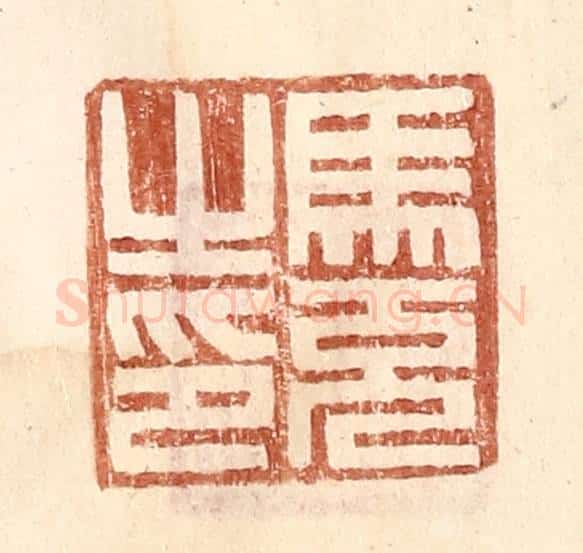 明 王常辑 篆刻印章作品《马充之印》