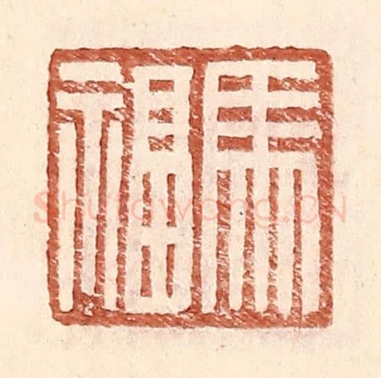 明 王常辑 篆刻印章作品《马福》