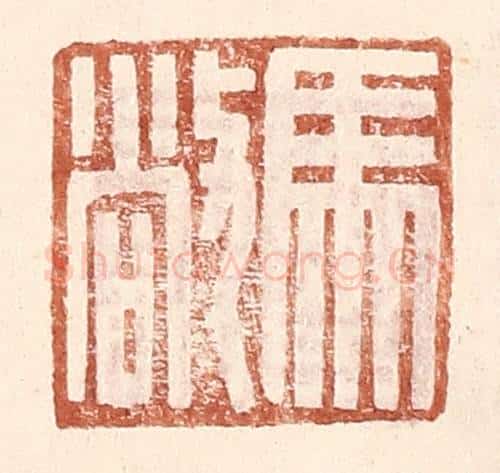 明 王常辑 篆刻印章作品《马敞》