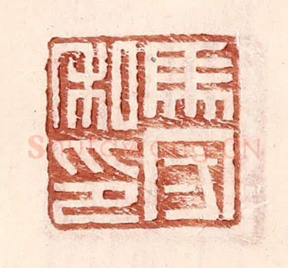 明 王常辑 篆刻印章作品《马守私印》