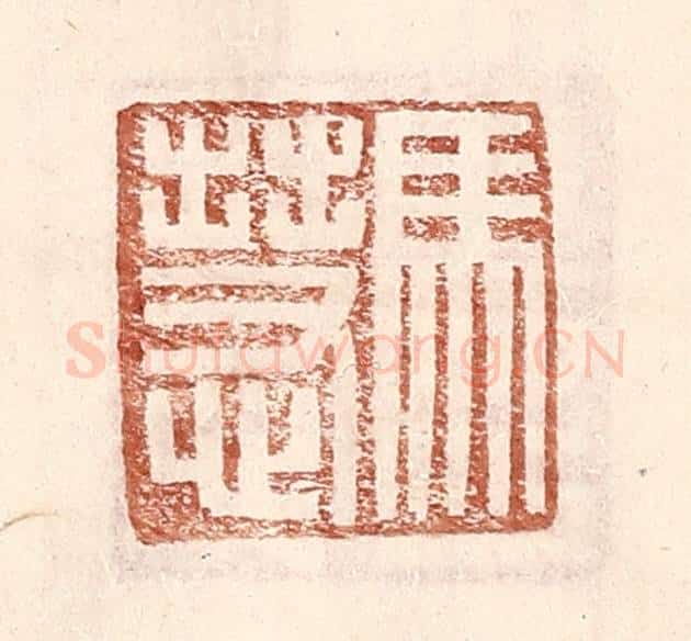 明 王常辑 篆刻印章作品《马慧》