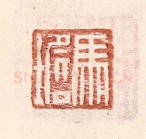 明 王常辑 篆刻印章作品《马㙴》