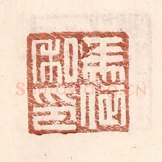 明 王常辑 篆刻印章作品《马依私印》