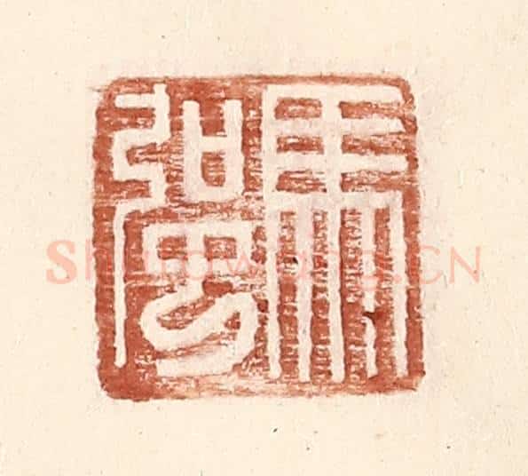 明 王常辑 篆刻印章作品《马强》