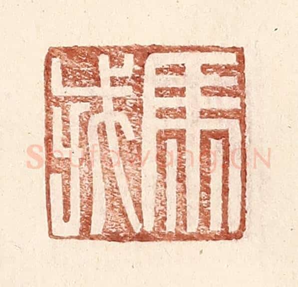 明 王常辑 篆刻印章作品《马戎》