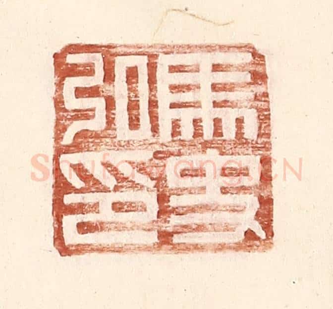 明 王常辑 篆刻印章作品《马史私印》