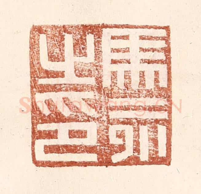 明 王常辑 篆刻印章作品《马永之印》