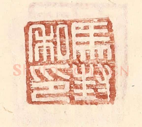 明 王常辑 篆刻印章作品《马封私印》