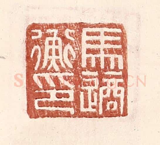 明 王常辑 篆刻印章作品《马适衡印》