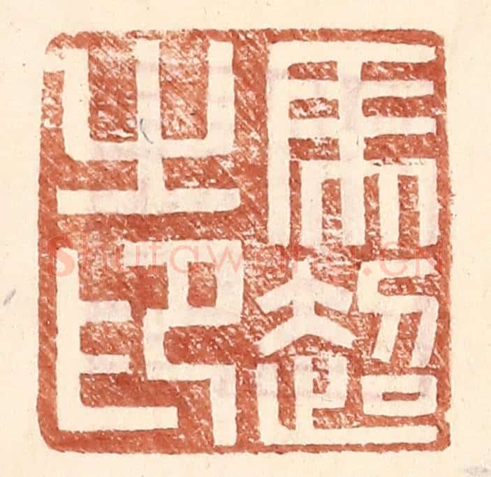 明 王常辑 篆刻印章作品《马超之印》