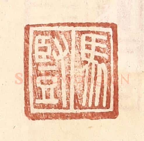明 王常辑 篆刻印章作品《马竖》